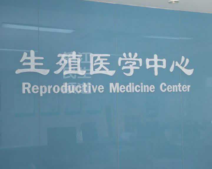 “试管婴儿”部分项目纳入医保，一次减免最高可达7700元