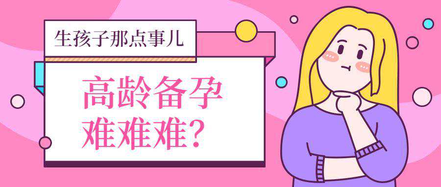 高龄备孕难难难？从这几点入手