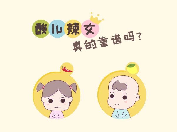 生男生女，看怀孕期间喜欢吃酸的还是辣的就知道了？