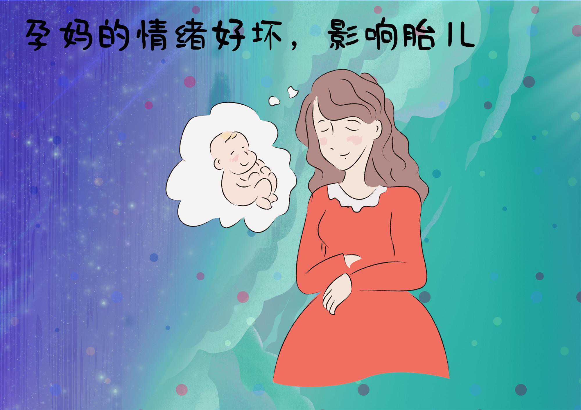 孕期情绪化对胎儿有何影响？“情绪遗传”有据可循，别不当回事