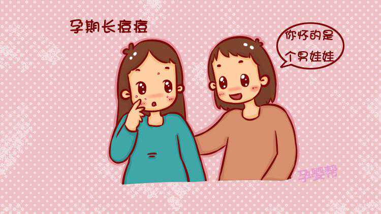 孕期长痘怀的是男宝？别再被错误观念所左右！